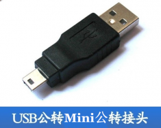 USB公对Mini 公 T型 5P USB转换头
