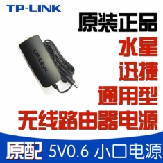 原装TP-LINK 无线路由器交换机电源适配器5V 0.6A 迅捷水星通用