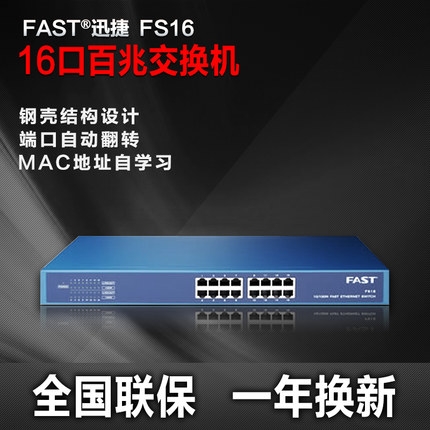原装正品迅捷FAST FS16 16口兆网络交换机 网络克隆网络机架式钢壳100兆