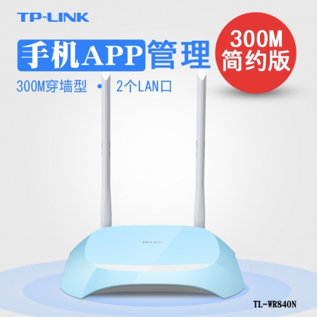 TP-LINK WR840N无线路由器300M穿墙王tplink智能家用高速光纤wifi