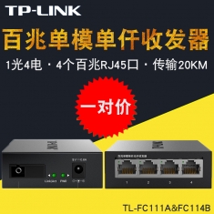 TP-LINK TL-FC114B+FC111A 套装百兆单模单纤光纤收发器 1光4电