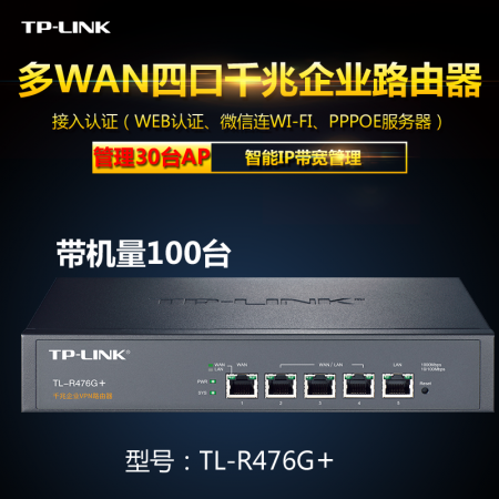 TP TL-R476G+全千兆有线路由器企业级多WAN口叠加带机100