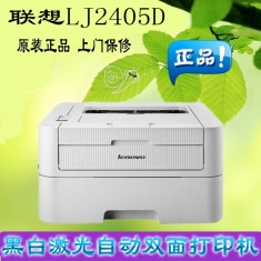 联想LJ2405D黑白激光打印机自动双面打印A4商务办公家用高速打印