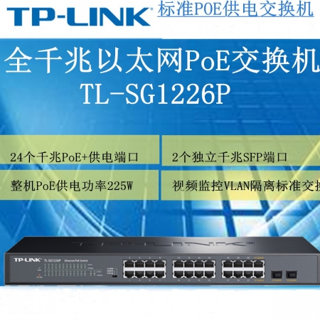 TP-LINK TL-SG1226P/SG2226P 24口全千兆poe交换机监控48V供电器24交换机