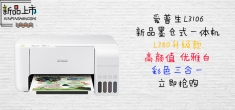 爱普生L3106打印机 彩色喷墨照片家用办公小型复印扫描相片一体机