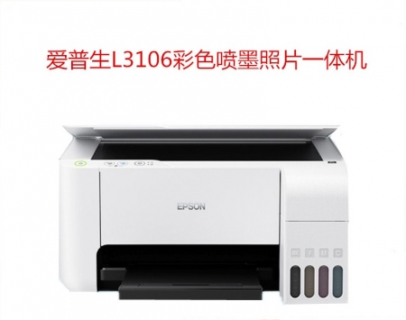 爱普生L3106打印机 彩色喷墨照片家用办公小型复印扫描相片一体机