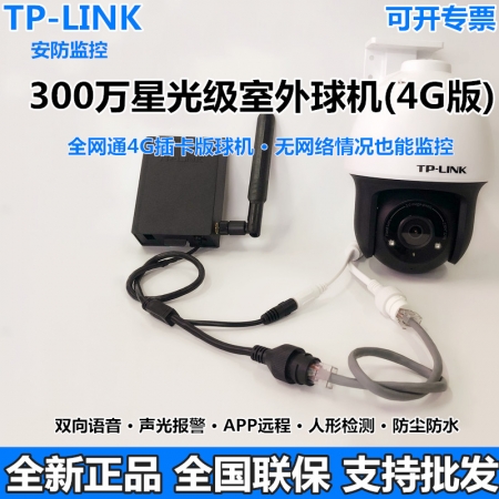 TP-LINK TL-IPC633P-D4(4G版)300万星光室外球机无线wifi云台插卡 （不带电源需另配）