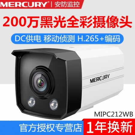 水星MIPC212WB黑光全彩200万高清网络摄像头DC供电H.265+