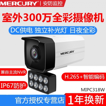 水星MIPC318W室外智能全彩300万网络摄像机高清8灯DC供电