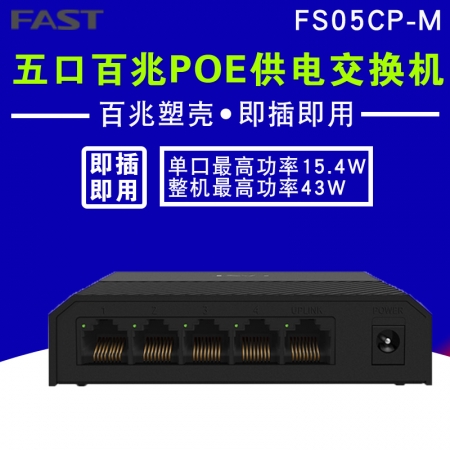 迅捷 FS05CP-M 百兆5口PoE供电交换机无线AP监控摄像头供电器