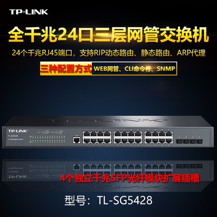TP-LINK TL-SG5428 24口千兆三层网管核心交换机SFP端口汇聚vlan