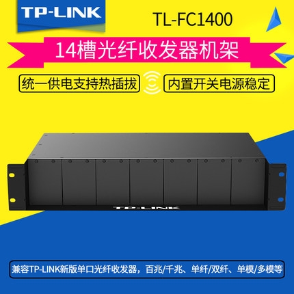 TP-LINK TL-FC1400 光纤收发器机架14槽机框机槽光电转换器光电收发器光纤转换器收发器电源