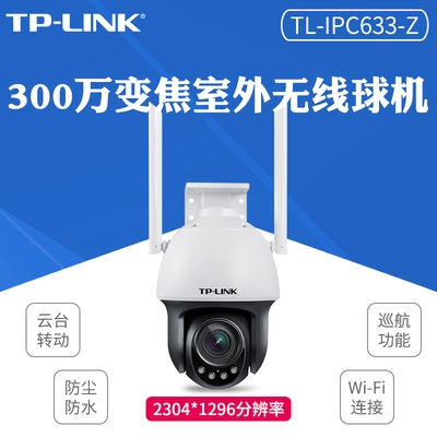 TP-LINK TL-IPC633-Z 300万云台变焦室外无线球机摄像机  监控安防