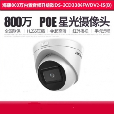海康威视 DS-2CD3386FWDV2-IS(B) 800万POE高清摄像头室内家用半球内置音频