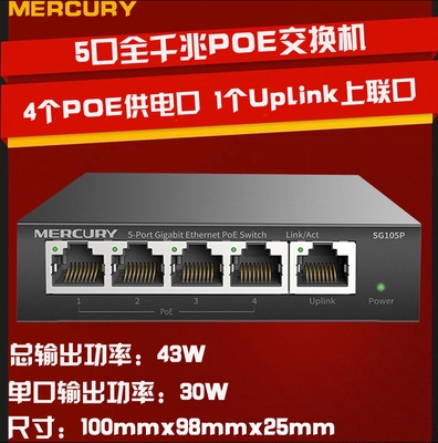 水星  SG105P/ MSG05CP混发 5口全千兆钢壳PoE交换机AP摄像头PoE供电器供电模块