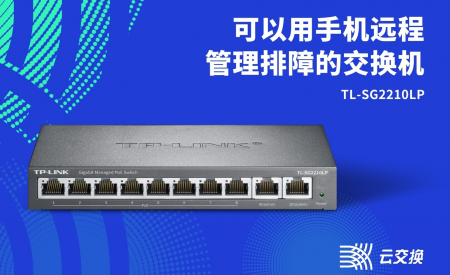 TL-SG2210LP 全千兆云管理PoE交换机 / 8GE（PoE）+2GE